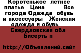 Коротенькое, летнее платье › Цена ­ 550 - Все города Одежда, обувь и аксессуары » Женская одежда и обувь   . Свердловская обл.,Бисерть п.